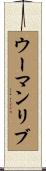 ウーマンリブ Scroll