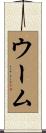 ウーム Scroll