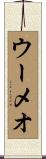 ウーメオ Scroll