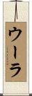 ウーラ Scroll
