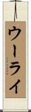 ウーライ Scroll