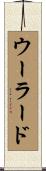 Woolard Scroll