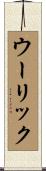 ウーリック Scroll