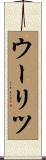 ウーリツ Scroll