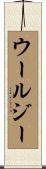 Woolsey Scroll