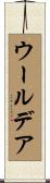 ウールデア Scroll