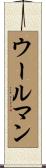 ウールマン Scroll