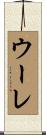 ウーレ Scroll