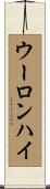 ウーロンハイ Scroll