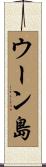 ウーン島 Scroll