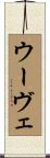 ウーヴェ Scroll