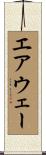 エアウェー Scroll