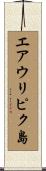エアウリピク島 Scroll