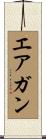 エアガン Scroll