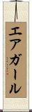 エア・ガール Scroll