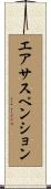 エアサスペンション Scroll