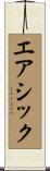 エアシック Scroll