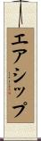 エアシップ Scroll