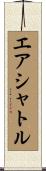 エアシャトル Scroll