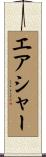 エアシャー Scroll