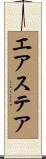 エアステア Scroll