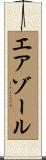 エアゾール Scroll