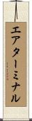 エア・ターミナル Scroll