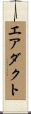 エアダクト Scroll