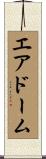 エアドーム Scroll
