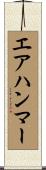 エア・ハンマー Scroll
