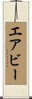 エアビー Scroll