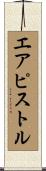 エア・ピストル Scroll
