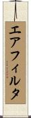 エア・フィルタ Scroll