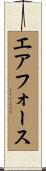 エア・フォース Scroll