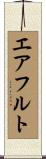 エアフルト Scroll