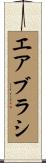 エアブラシ Scroll