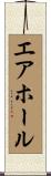 エアホール Scroll