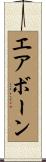 エアボーン Scroll
