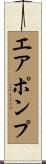 エア・ポンプ Scroll