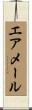 エアメール Scroll