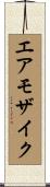 エアモザイク Scroll