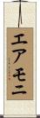 エアモニ Scroll