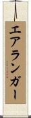 エアランガー Scroll