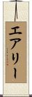 エアリー Scroll