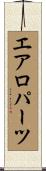 エアロパーツ Scroll