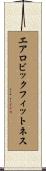 エアロビックフィットネス Scroll