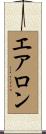 エアロン Scroll