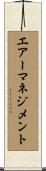 エアーマネジメント Scroll