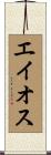 エイオス Scroll