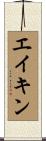エイキン Scroll